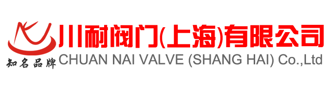 上海閥門 上海閥門廠家 二十年品質(zhì)保證-上海川耐
